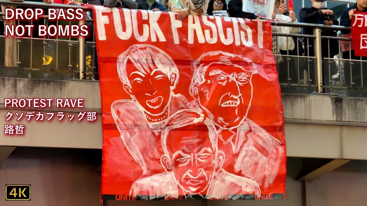 【PROTEST RAVE &times; クソデカフラッグ部 &times; 路哲 -DROP BASS NOT BOMBS-】(1/3)#高市やめろ#戦争反対 戦争反対☮2026.3.29 @新宿駅東南口