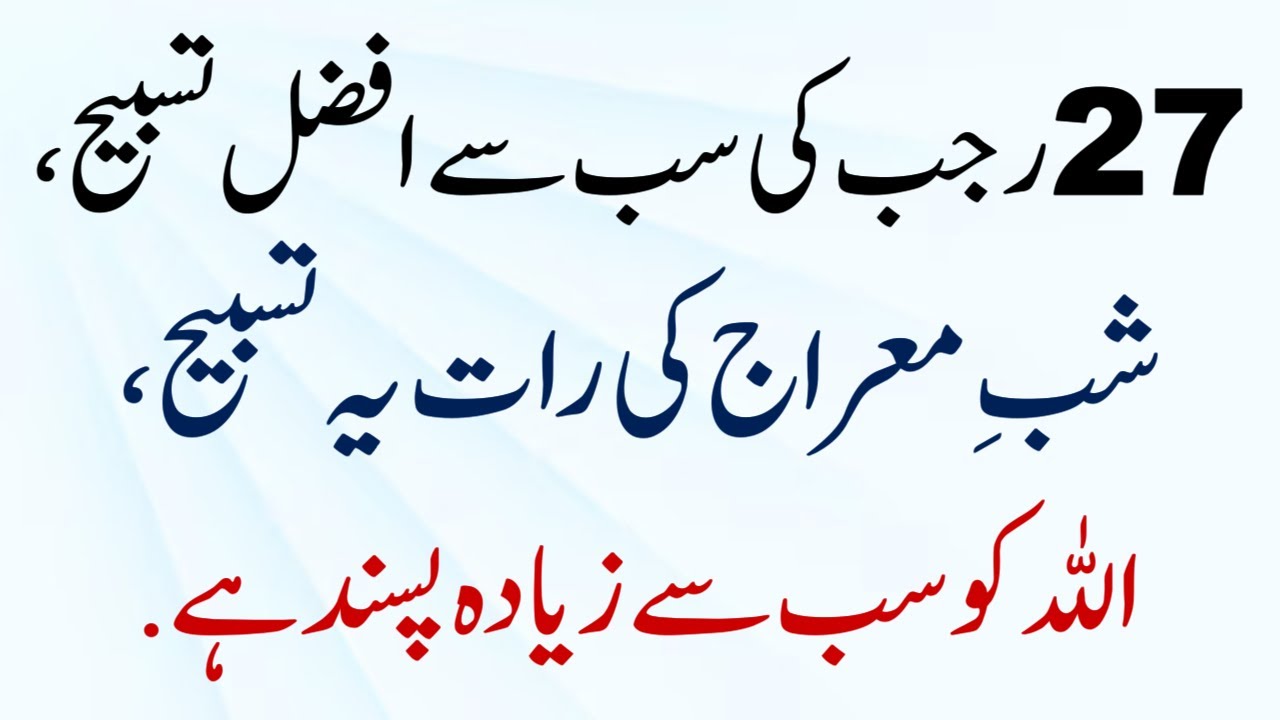 Allah ki Pasand: 27 Rajab ki Tasbih - Shabe Meraj ki Raat | Namaz Wazifa