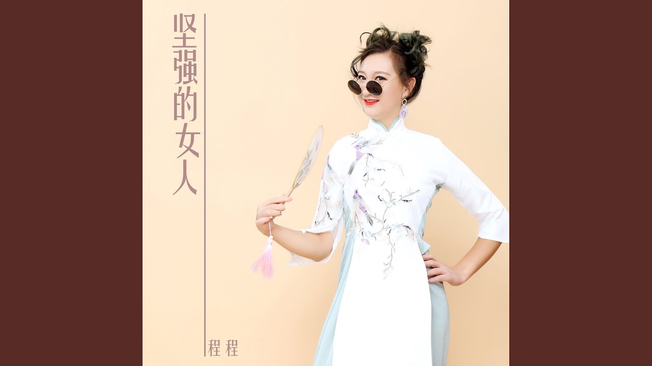 坚强的女人