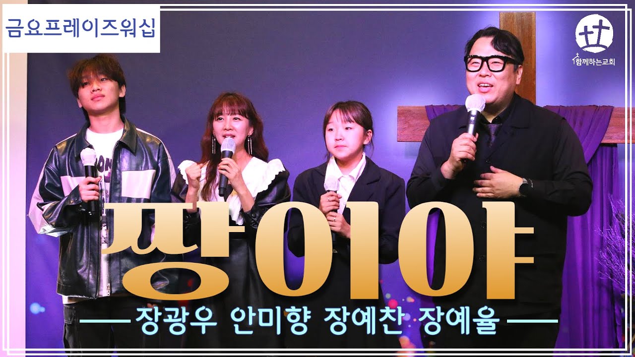 짱이야 | 장광우 안미향 장예찬 장예율 | 금요프레이즈워십 | 함께하는교회