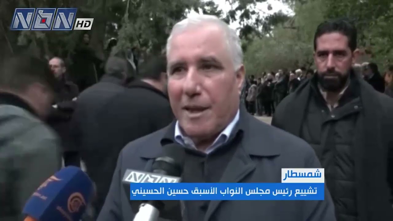 لبنان يودع رئيس مجلس النواب الأسبق حسين الحسيني في بلدته شمسطار في أجواء من الحزن.
