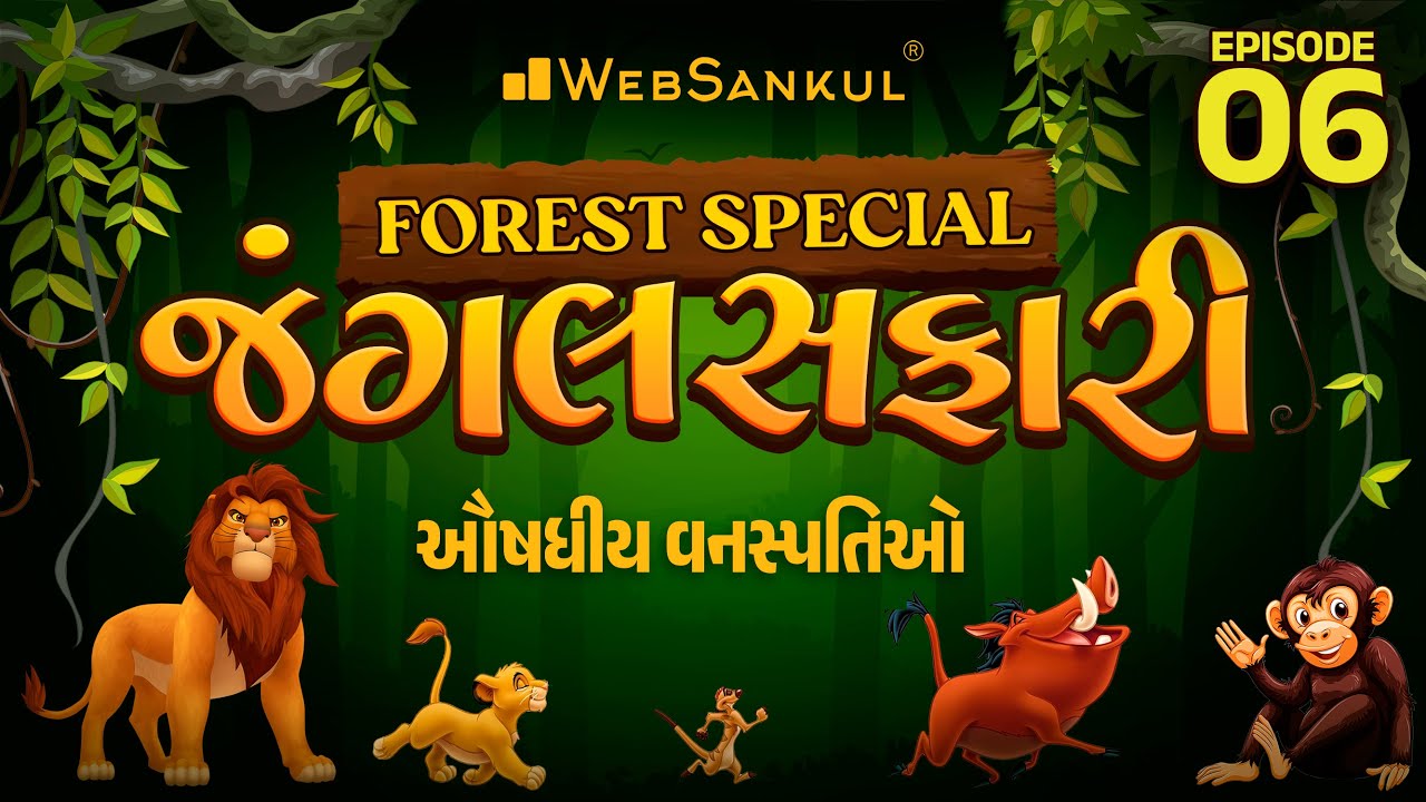 જંગલ સફારી Ep 06 | ઔષધીય વનસ્પતિઓ | Gujarat Forest Guard Bharti 2023
