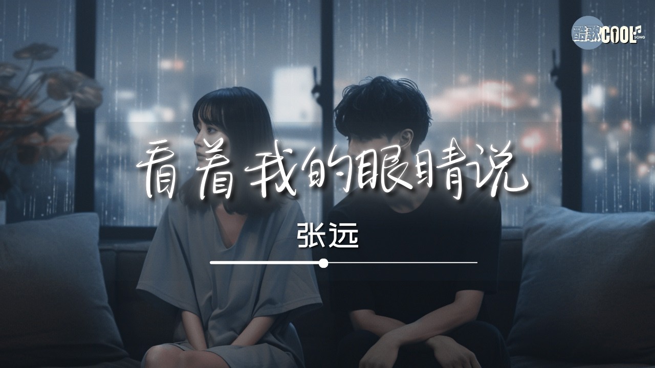 张远 - 看着我的眼睛说「我问你为什么说分手是我哪有错」【🎧AI高质音乐/拼音动态歌词 Lyrics】#coolsong酷歌