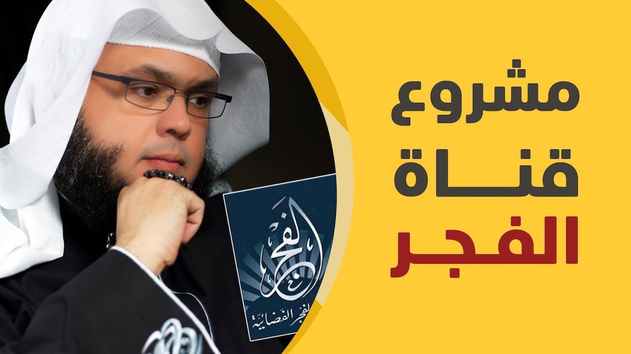 قناة الفجر.. مشروع وضع بصمته الشيخ وجدي الغزاوي