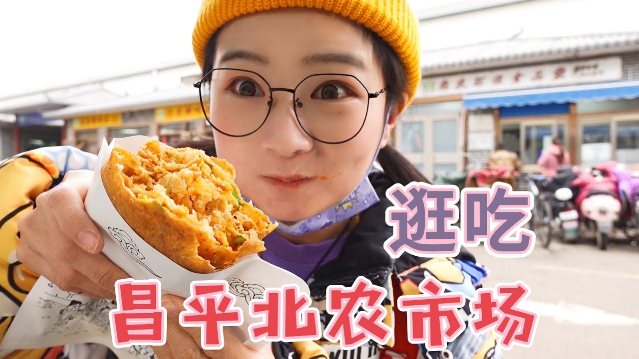北京昌平北农市场！吃一顿职工食堂餐，羊肠汤特赞，特过瘾！【小猪猪特能吃】