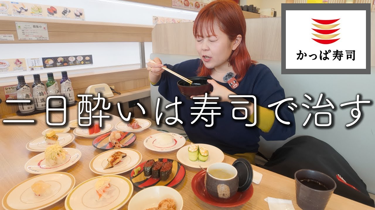 鬼の二日酔いだから最近イチオシのかっぱ寿司でご飯食べて元気出す