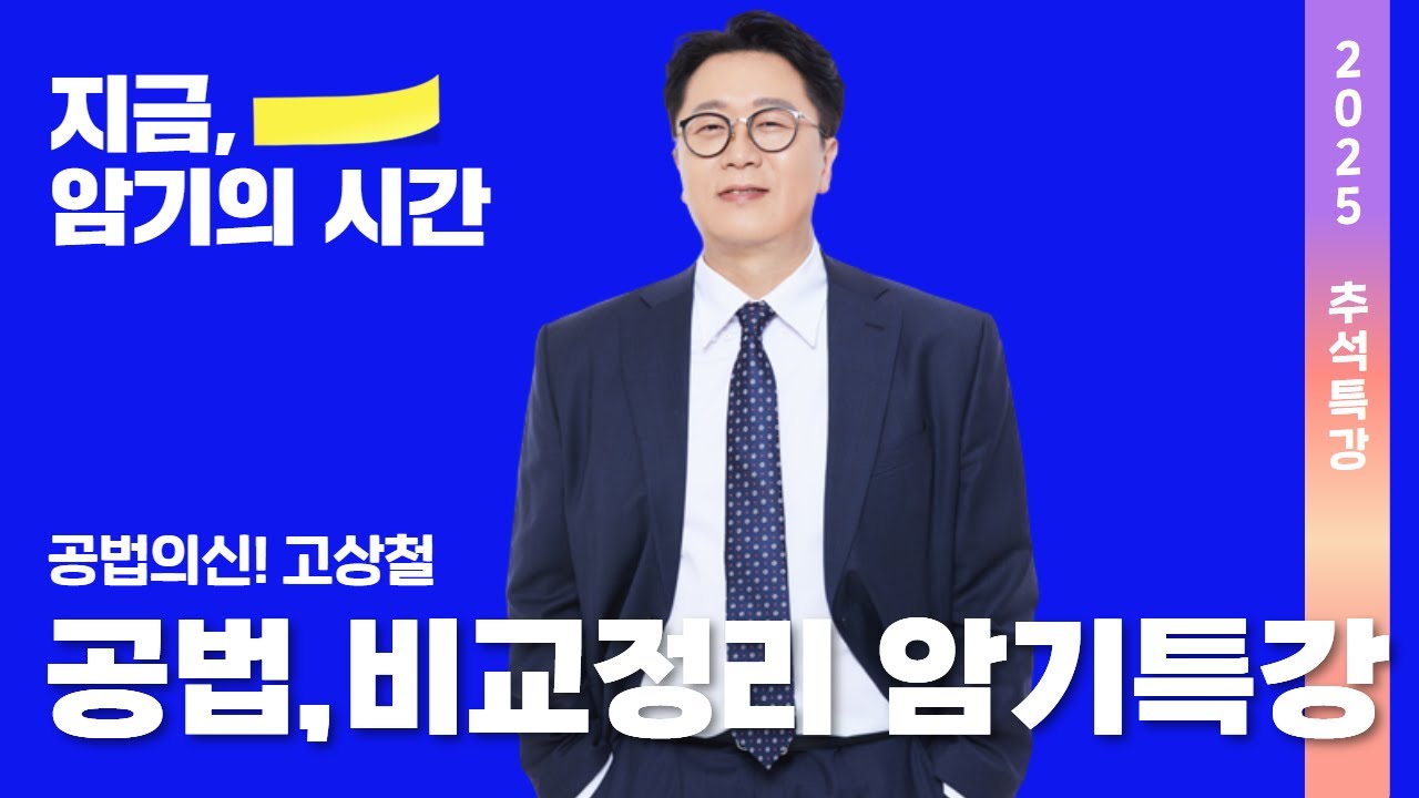 [공법] 고상철 - 비교정리 한눈에 끝내기 필수 암기포인트 #공인중개사 #공법의신
