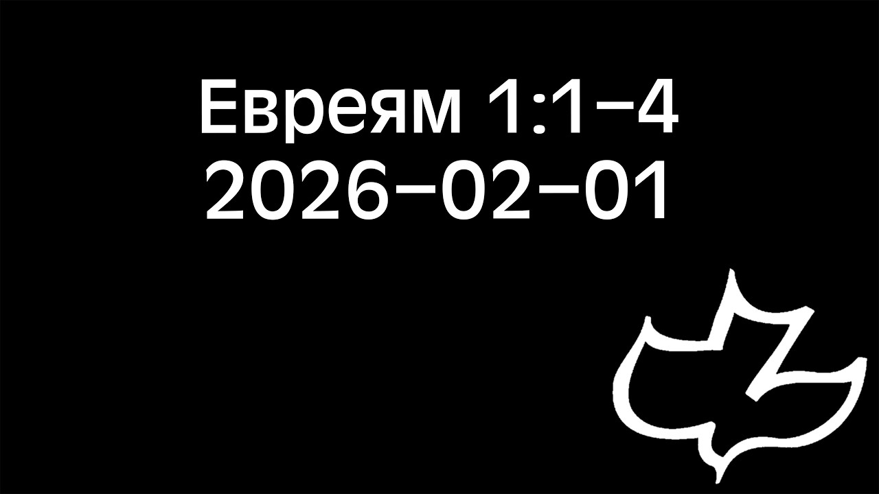 2026-02-01 Евреям 1:1-4