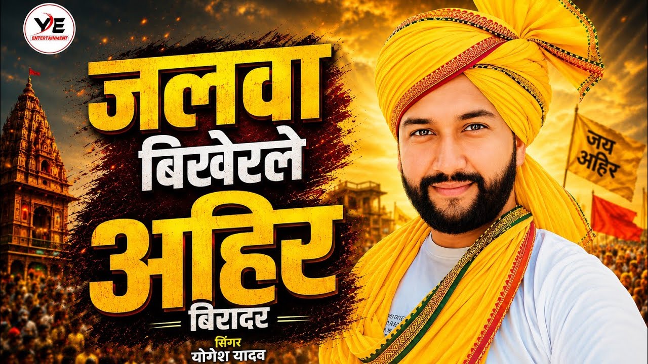 जलवा बिखेरले अहिर बिरादर | Yogesh Yadav | New Bhojpuri Song 2026 | Ahir Power Song | Viral Video