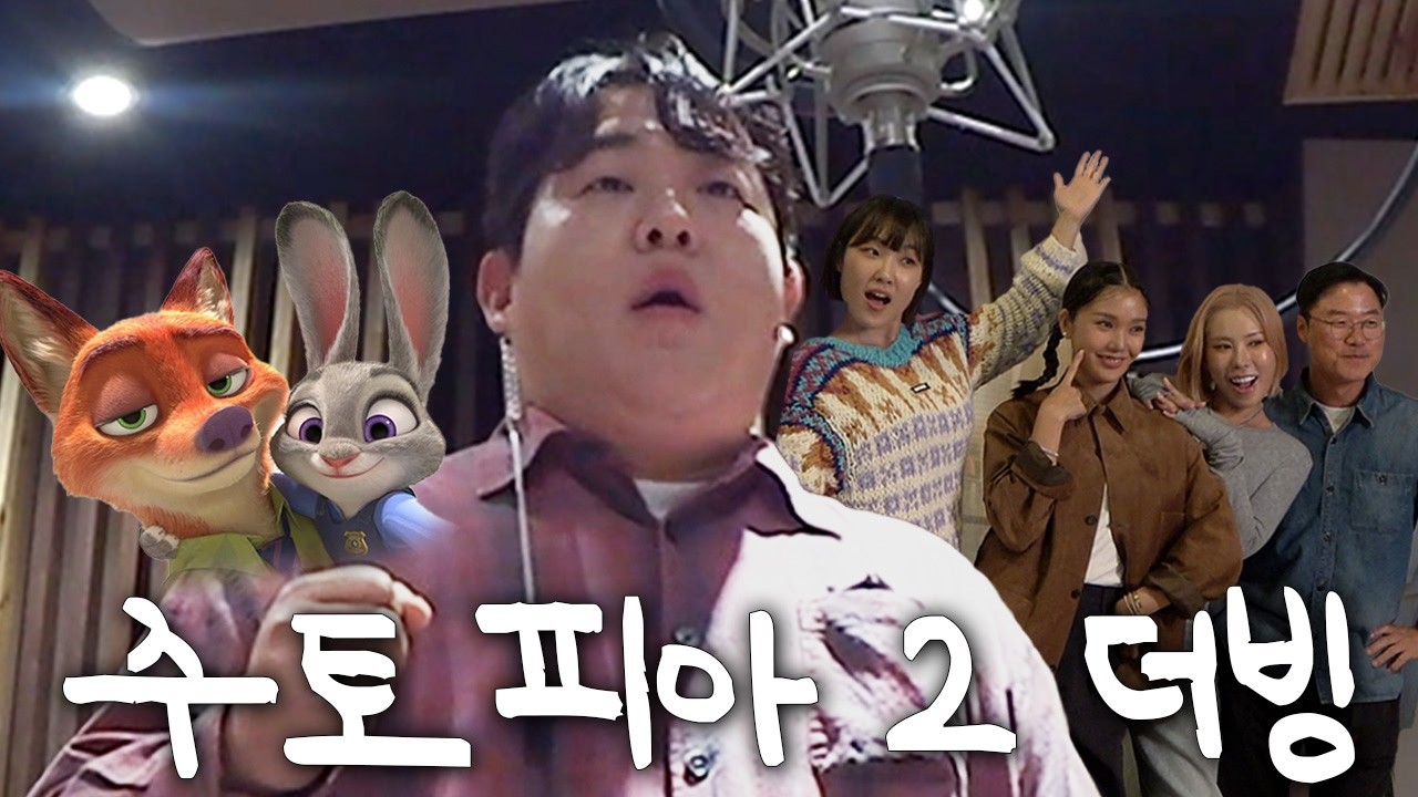 꽈배기 두고 온 문상훈처럼 소리 지르면 생기는 일 (주토피아 2 카메오 더빙)
