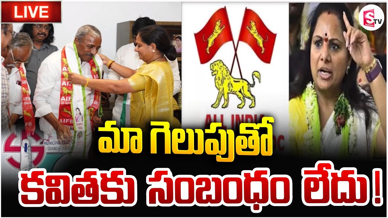 మా గెలుపుతో కవితకు సంబంధం లేదు 🔴Live: Muncipal Election Results | AIFB | Kavitha.K | SumanTV Vali