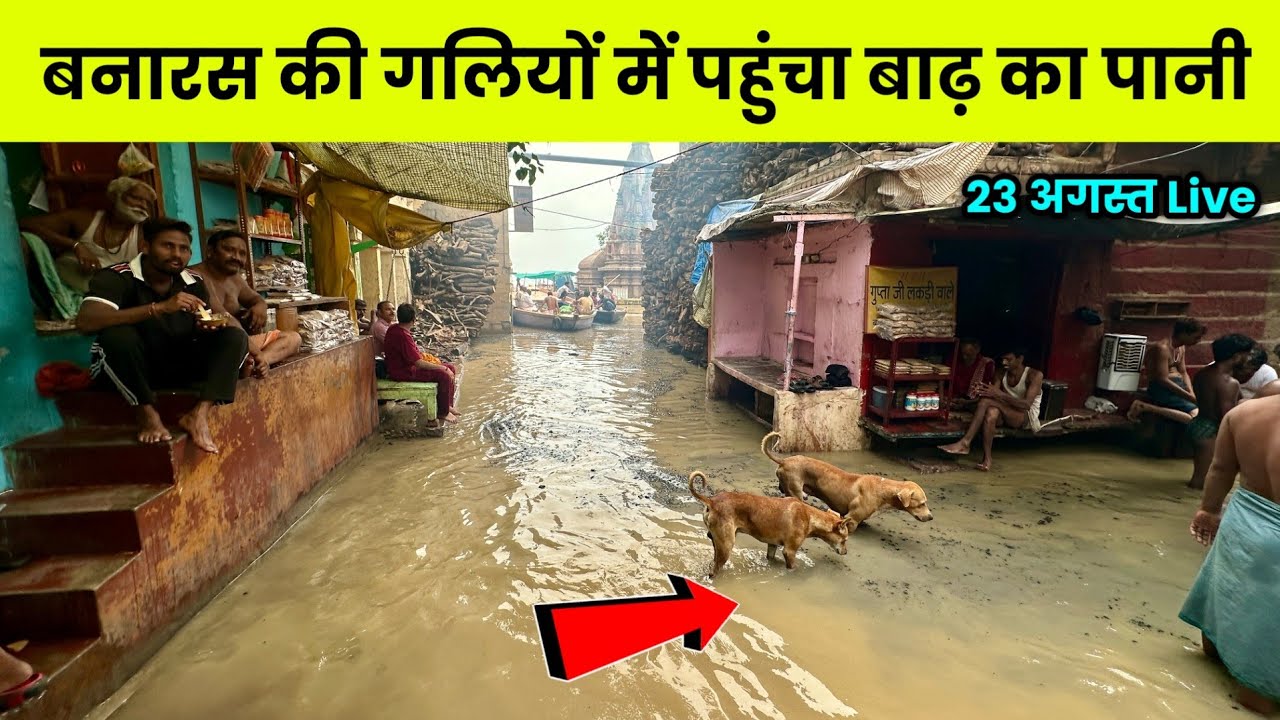 Varanasi Flood 2026 ! Ganga Flood High Alert in Varanasi ! बनारस की गलियों में पहुंचा बाढ़ का पानी 