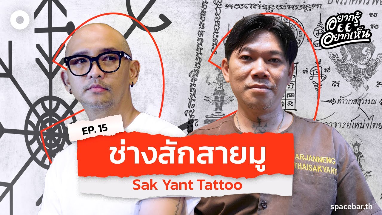 อยากรู้อยากเห็น : Sak Yant Tattoo ช่างสักสายมู