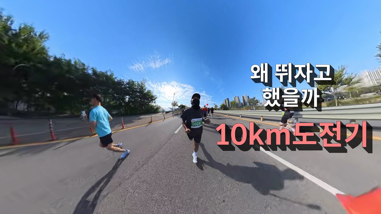 첫 10km 마라톤대회 왜 뛰자고 했을까?처음이자 마지막이 될것인가