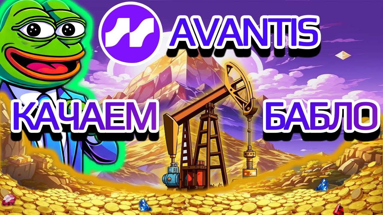 СЕКРЕТНЫЙ Аирдроп БЕЗ КОНКУРЕНЦИИ Вложил 100$ забрал 1000$ AVANTIS AIRDROP | BASE