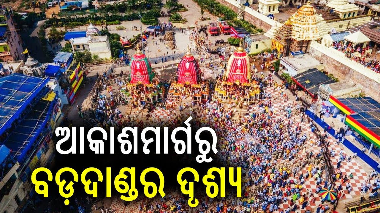 ଆକାଶମାର୍ଗରୁ ବଡ଼ଦାଣ୍ଡର ଦୃଶ୍ୟ | Ratha Jatra 2025: Aerial view from Puri Badadanda | kalingaTV