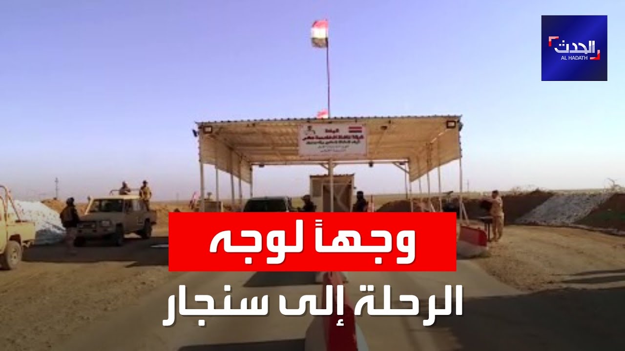 موفدة الحدث تدخل إلى سنجار برحلة محفوفة بالمخاطر