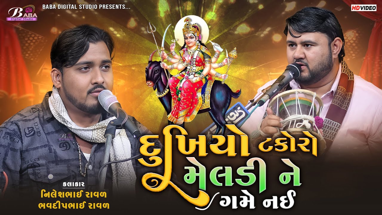 દુખિયો ટકોરો મેલડી ને ગમે નઈ | Nilesh Raval | Bhavdip Raval | Meldi Maa Na Dj Dakla | Kalingo Rag