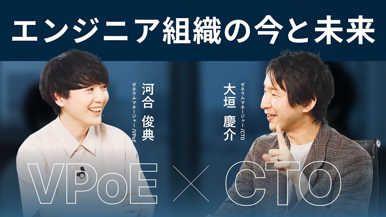 新CTO就任記念「エンジニア組織の今と未来」  VPoE &times; CTO対談