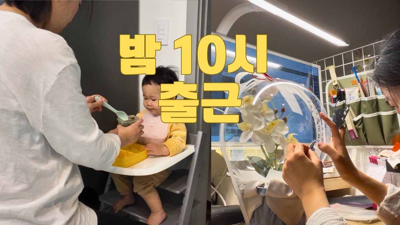 밤 10시에 출근하는 엄마 사장 브이로그 | 아기 재우고 시작하는 공방 하루