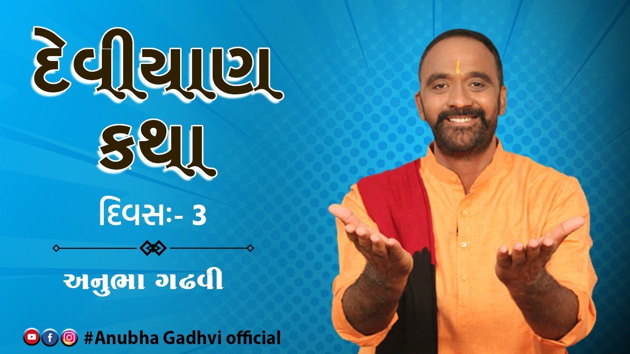 દેવીયાણ કથા દિવસ ૩ | Anubha Gadhvi Official