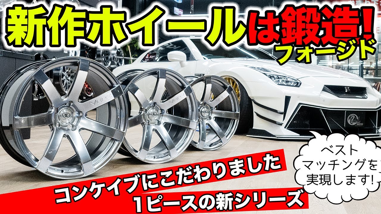 【KUHLのホイール】鍛造1ピースの新作ホイールを作りました｜KUHL Racing VERZ-WHEELS