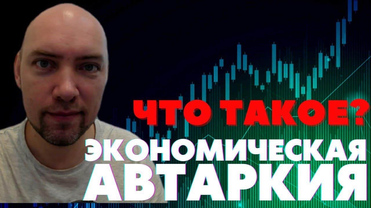 Что такое экономическая автаркия? Душкин объяснит