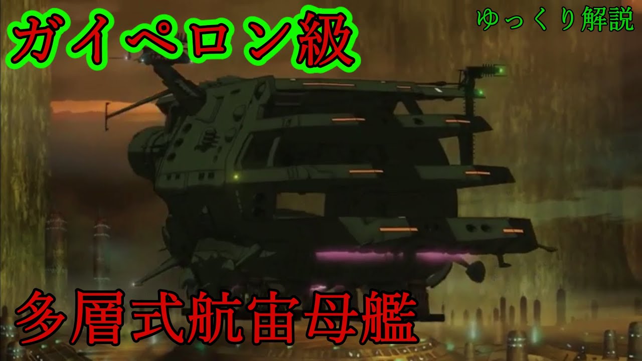【宇宙戦艦ヤマト2199】バルグレイ、ランベア、シュデルグ、それぞれガイペロン級多層式航宙母艦を解説！【ゆっくり解説ラジオ♪】