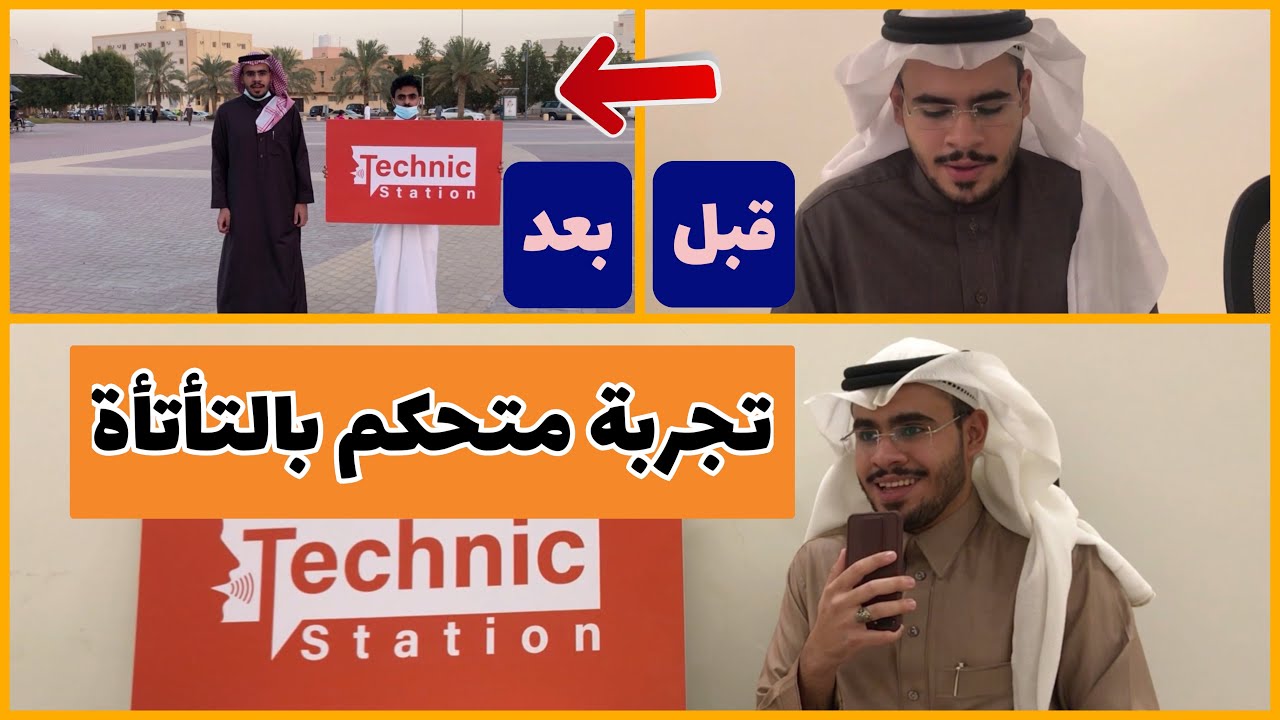 تجربة مع التأتأة | قبل وبعد التحكم بها👌