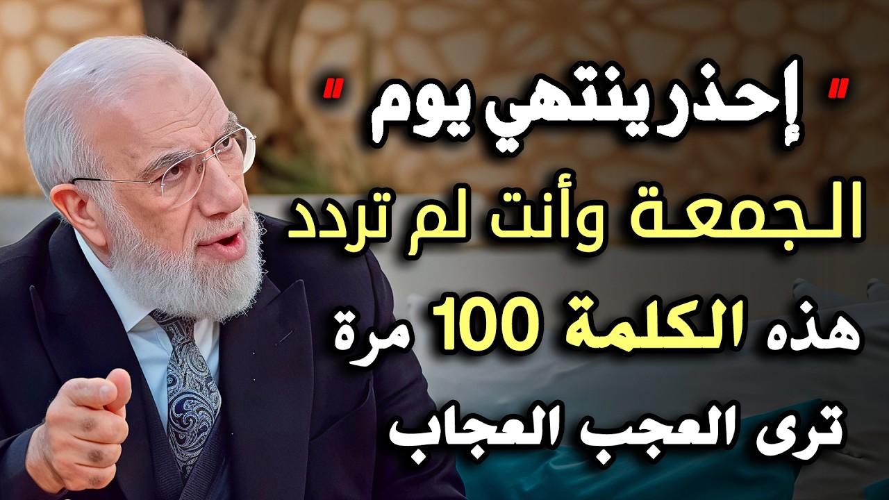 احذر ان ينتهي يوم الجمعة قبل ان تردد هذا الذكر 100 مره    د  عمر عبدالكافي