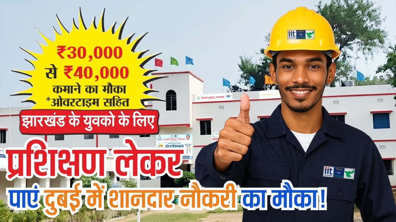 विदेश में कमाएँ ₹40,000+ तक | सिर्फ 90 दिन की ट्रेनिंग | कल्याण गुरुकुल सरायदाहा