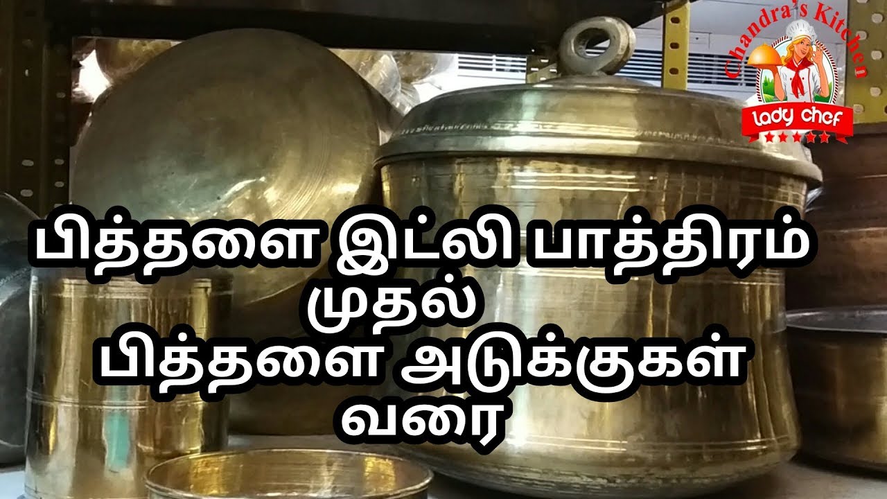 பித்தளை இட்லி பாத்திரம் முதல் அடுக்குகள் வரை | brass | brass utensils | shopping haul | vlog