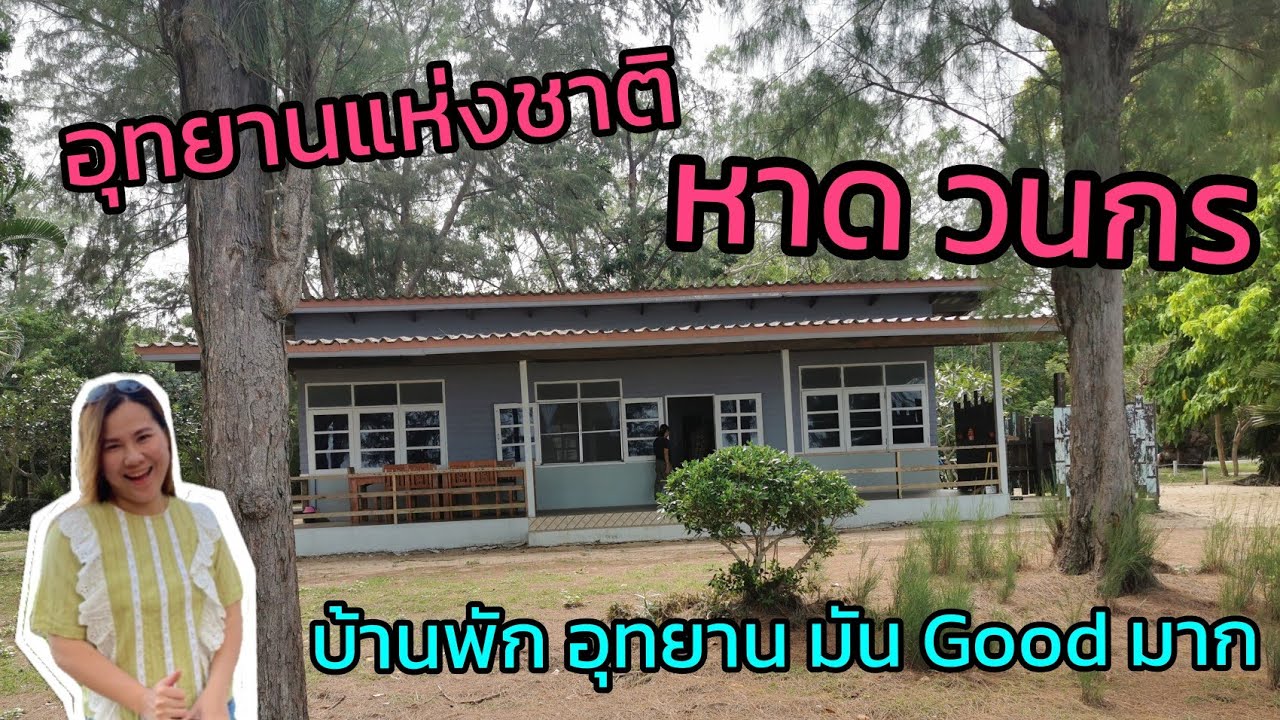อุทยานแห่งชาติ​ หาด​ วนกร​ จ.ประจวบ​  | บ้านพักอุทยาน​ วิวดี​ กิจกรรมแน่น​