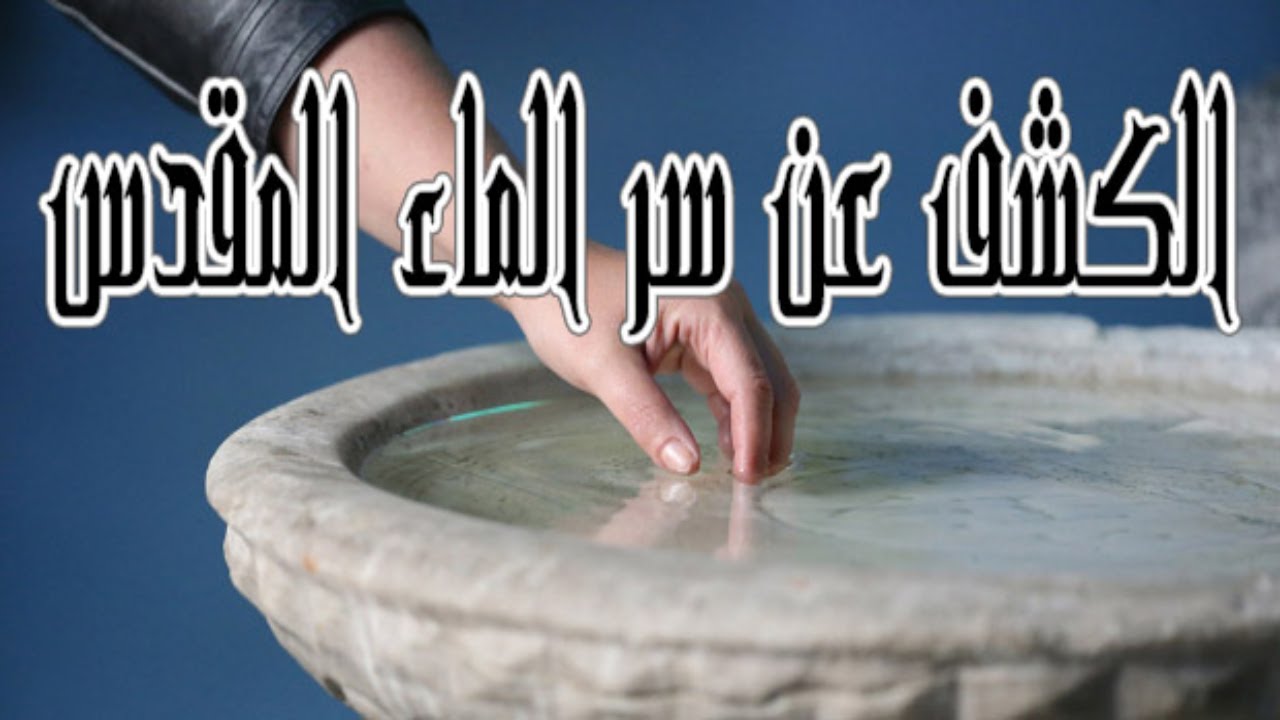نوتيتيا , الماء المقدس | استخدامات الماء | الماء فى مختلف الاديان