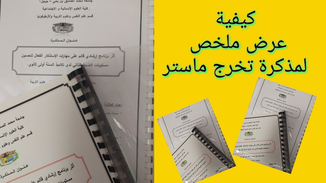 كيفية عرض عناصر ملخص مذكرة التخرج.
