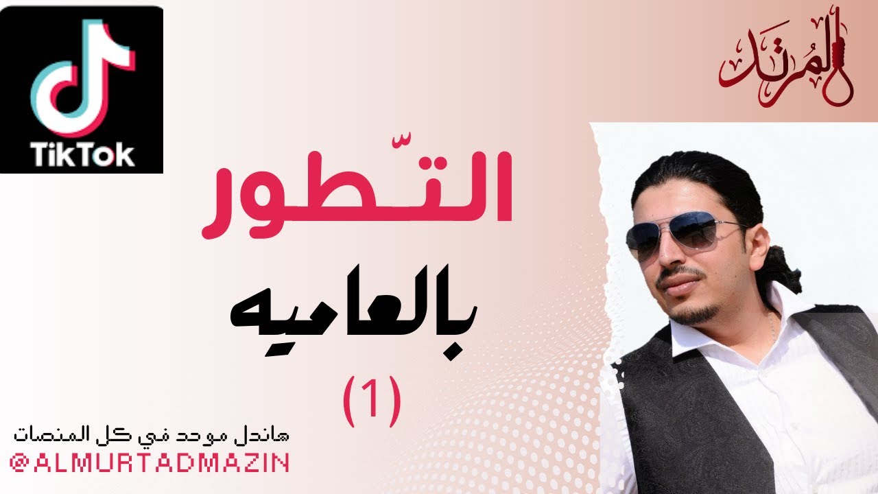 التطور بالعامية (1)