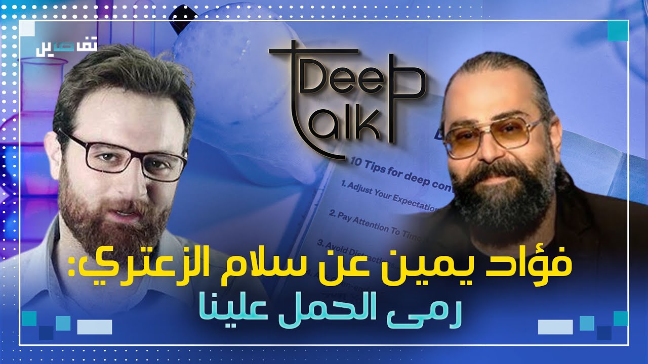 فؤاد يمين: امور شخصية ابعدتني عن سلام الزعتري وحالة وفاة اعادت جمعنا