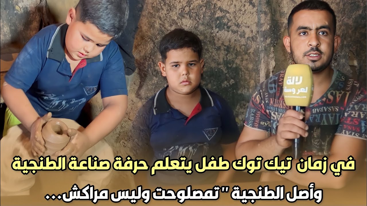 في زمان الرقص على تيك توك..طفل يتعلم حرفة صناعة الطنجية 