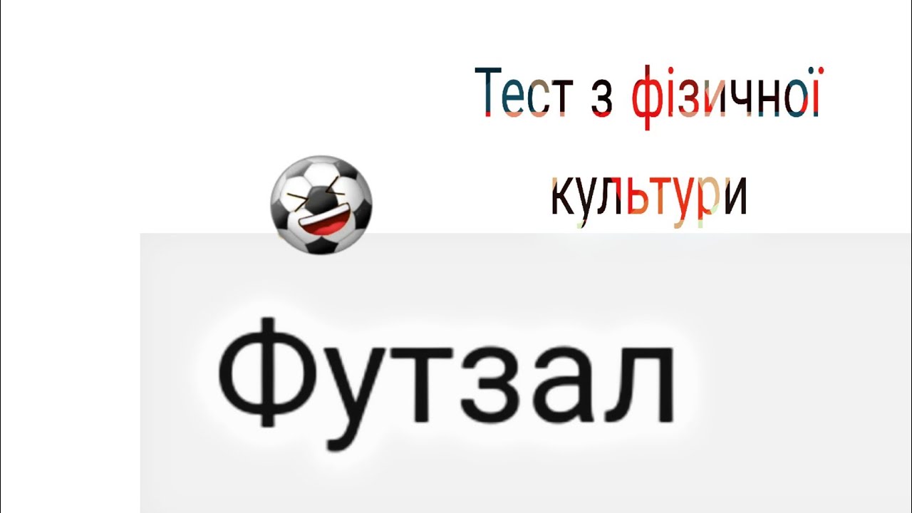 Тест з фізичної культури футзал/Модуль футзал