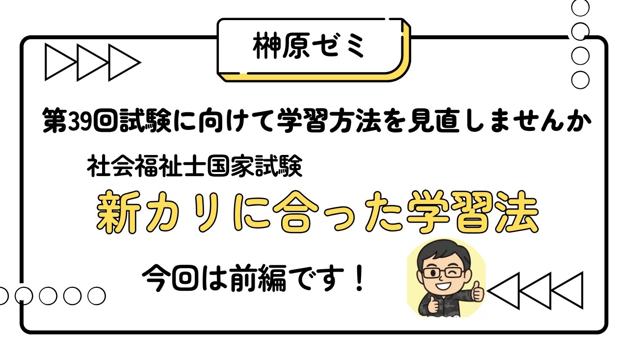 新カリに向けた学習法（前編）　社会福祉士国家試験