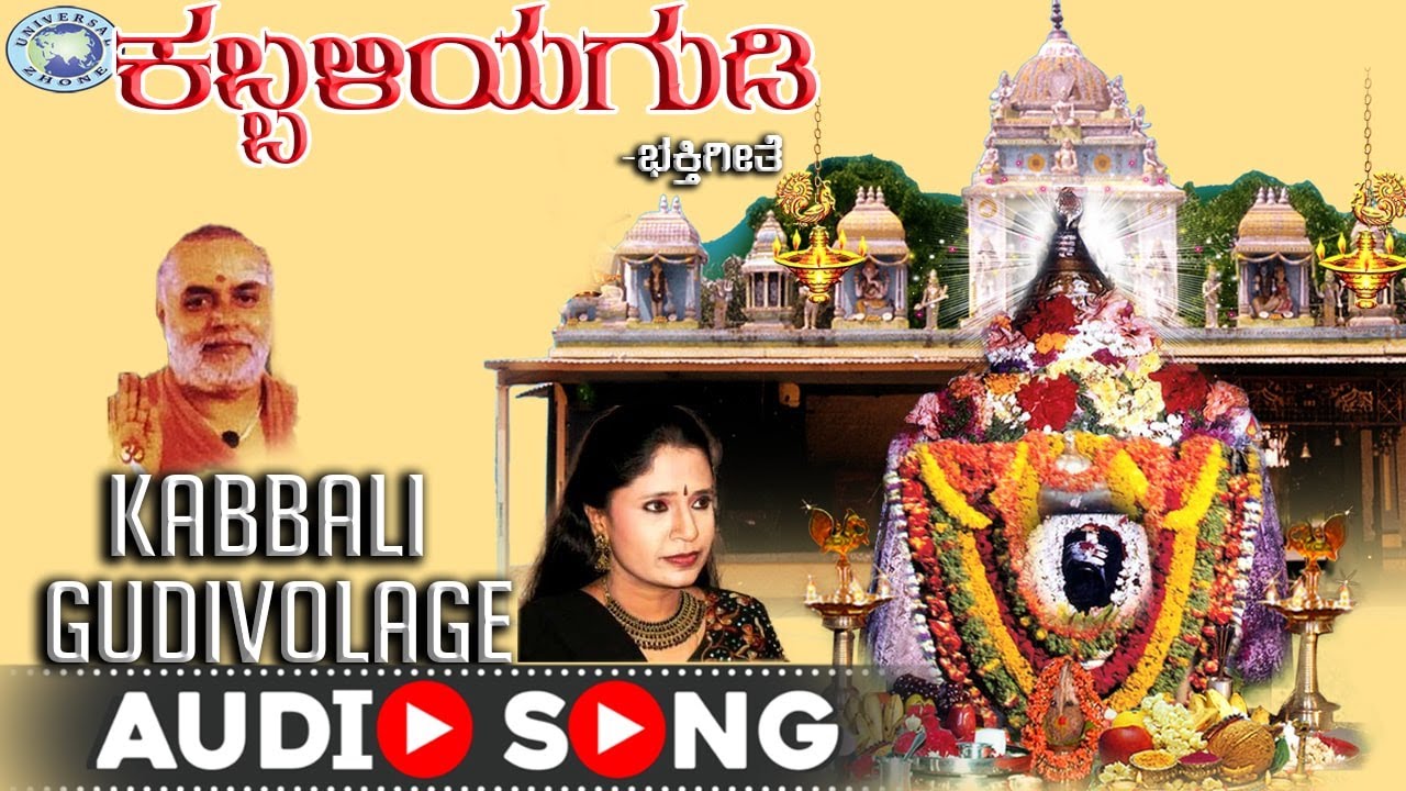 Kabbali Gudivolage || Lord Basavesha || B. R. Chaya || Kannada Devotional