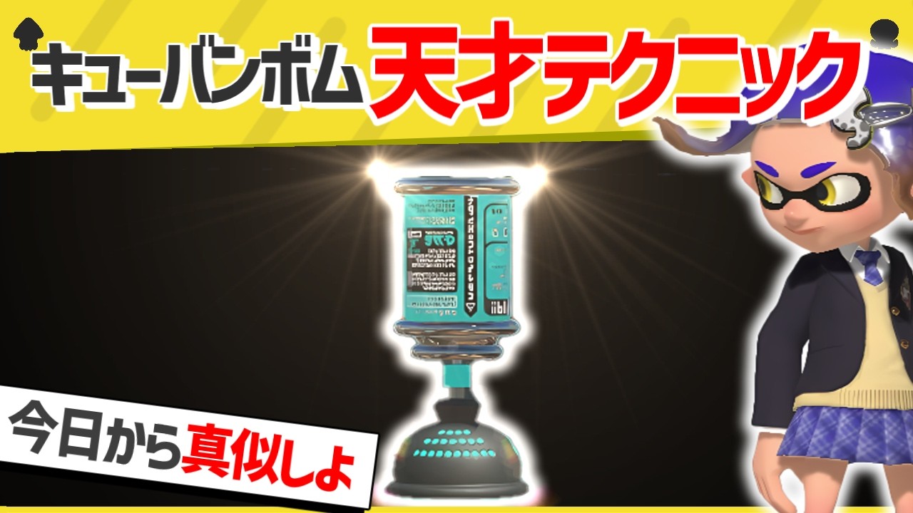 【天才】まさに目から鱗！シンプルながら強すぎるキューバンテク！【スプラトゥーン３】【スプラトゥーン面白クリップ集】【ゆっくり実況】