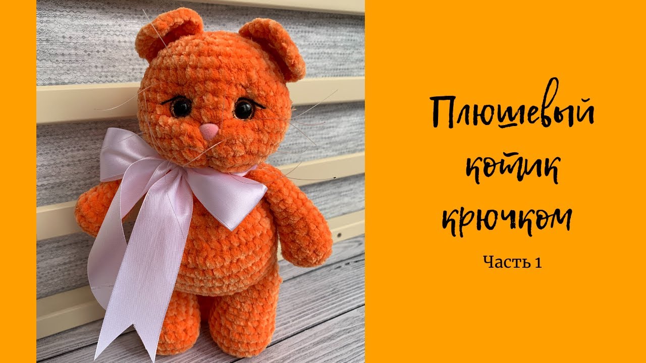 Плюшевый кот крючком | Часть 1