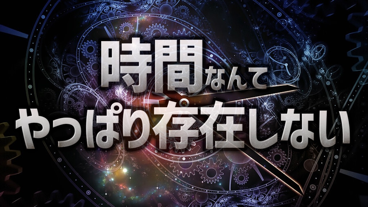 よく言われる「時間は存在しない」←やっぱり存在しなかったようです【ゆっくり解説】【総集編】