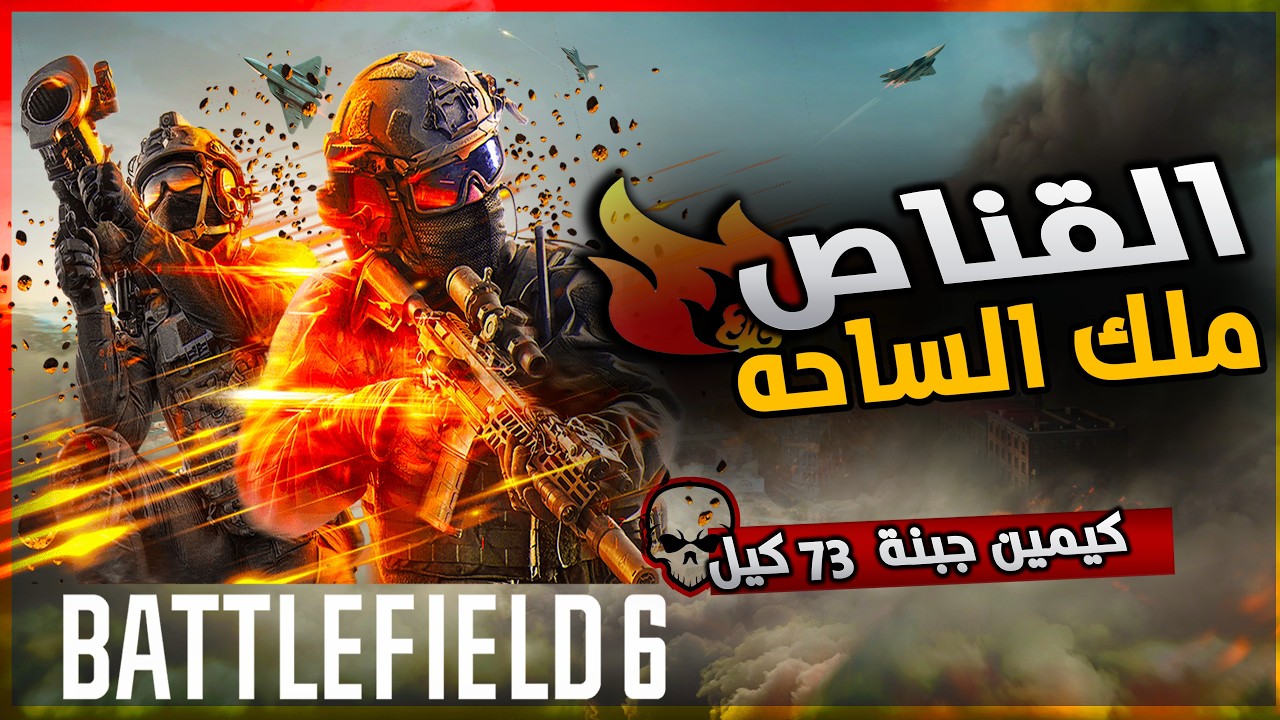 السنايبر ملك بتل رويال ريد سيك | باتلفيلد 6