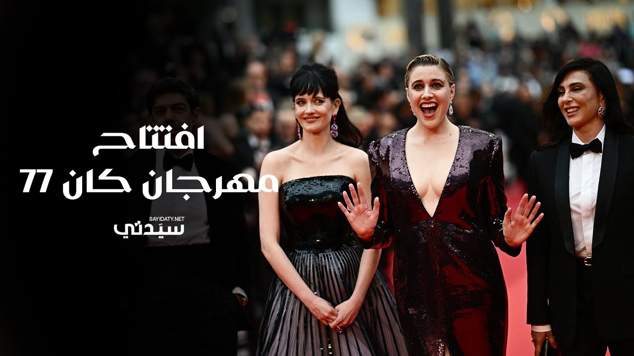 افتتاح مهرجان كان السينمائي في دورته الـ77، بحضور كاميرا سيدتي.. المزيد في نشرة اليوم الأول