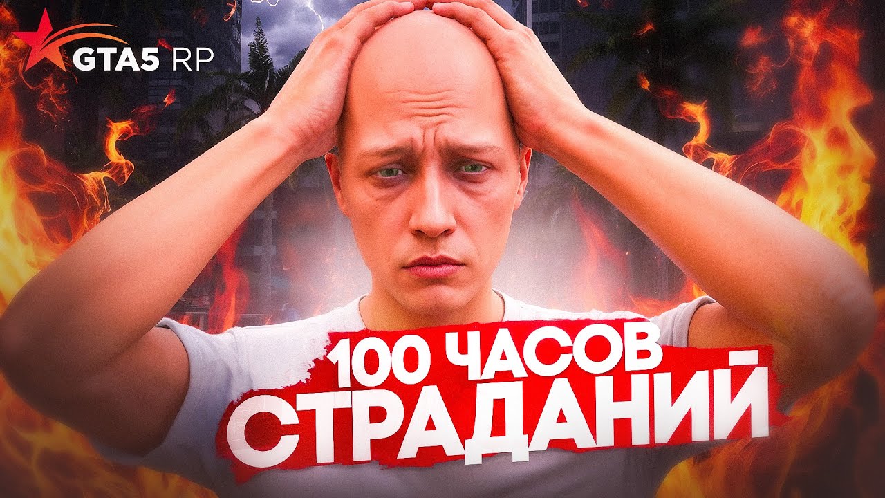 100 ЧАСОВ СТРАДАЛ на ГТА 5 РП (GTA 5 RP) 💀
