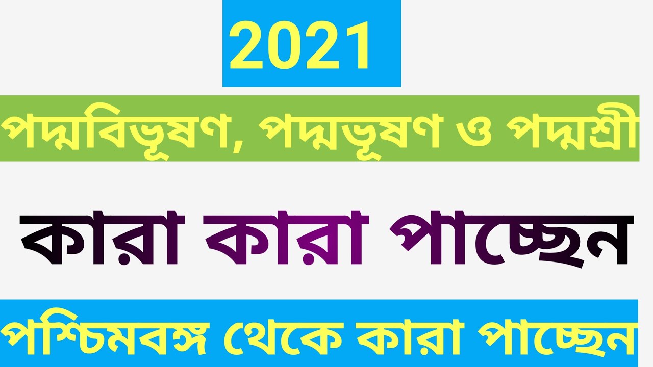 Padma awards 2021 | Padma Vibhushan 2021 list | Padma Bhushan list 2021 | Padma Shri list 2021 |