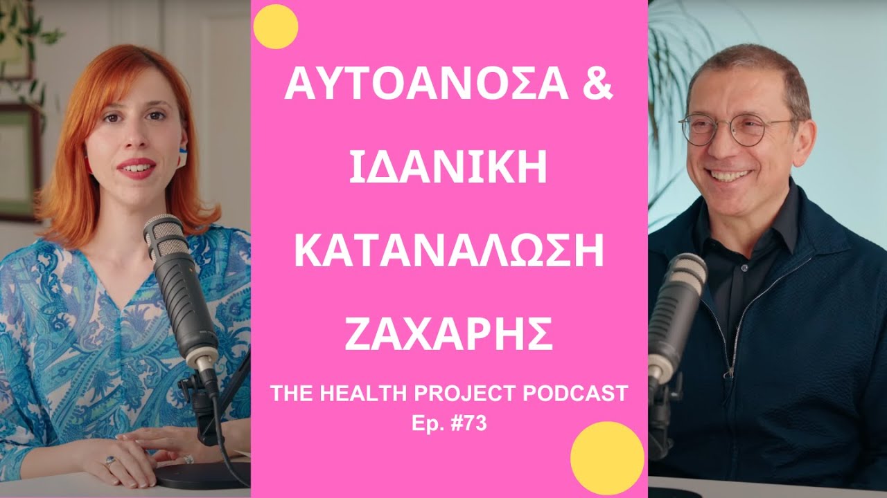 Πόση Ζάχαρη Μπορούμε να Καταναλώνουμε εάν Έχουμε Αυτοάνοσο Νόσημα;│The Health Project#73