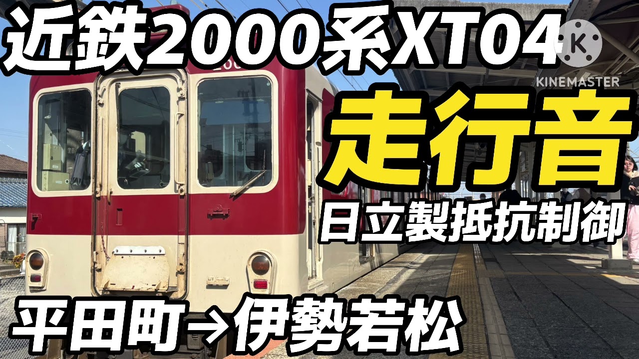 近鉄2000系XT04 走行音 平田町→伊勢若松 日立製抵抗制御